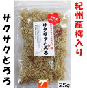 サクサク とろろ とろろ昆布 梅 北海道産 25g 紀州産梅 乾燥梅 ふりかけ 昆布効能 梅干し ネバネバ成分
