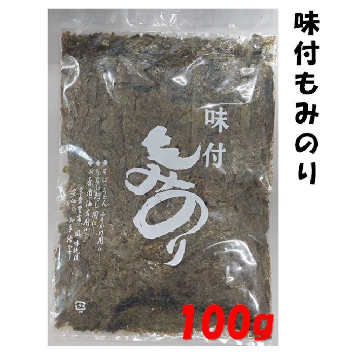 もみ海苔 もみのり 味付もみのり 味付海苔 100g 味付もみ海苔