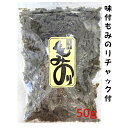 もみ海苔 もみのり 味付もみのり 味付海苔 50g 味付もみ海苔 チャック付