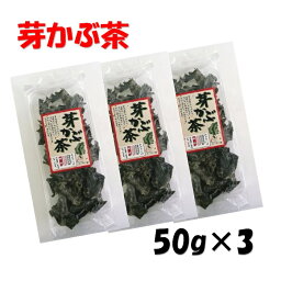 芽かぶ茶 50g 芽かぶ お茶 めかぶ セット セット商品 3パック 送料無料