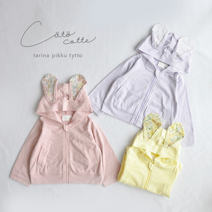 coto cotte うさ耳パーカー ベビー ベビー服 キッズ 服 こども服 女の子 女児 子供 こども 80cm/90cm/100cm/110cm/120cm/130cm おしゃれ かわいい ガーリー ナチュラル 大人可愛い シンプル ギフト プレゼント コトコト コトコット 【メール便対応】