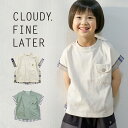 CLOUDY, FINE LATER 異素材ドロップTシャツ　 ベビー ベビー服 男の子 女の子 80cm/90cm/100cm/110cm/120cm おしゃれ かわいい ナチュラル 大人可愛い シンプル ギフト プレゼント 贈り物 お祝い 誕生日プレゼント バースデー クラウディ 【メール便対応】