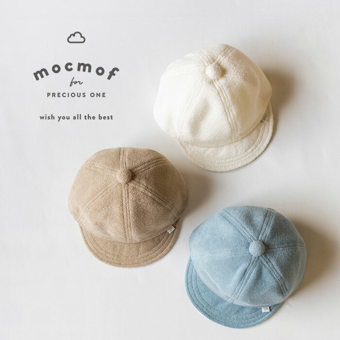 mocmof パイルベビーキャップ（日本製） ベビー 男の子 女の子 46cm 48cm おしゃれ かわいい ナチュラル 大人可愛い シンプル ギフト プレゼント 贈り物 お祝い 誕生日プレゼント バースデー 誕生日 モクモフ もくもふ キャップ 帽子 アイボリー