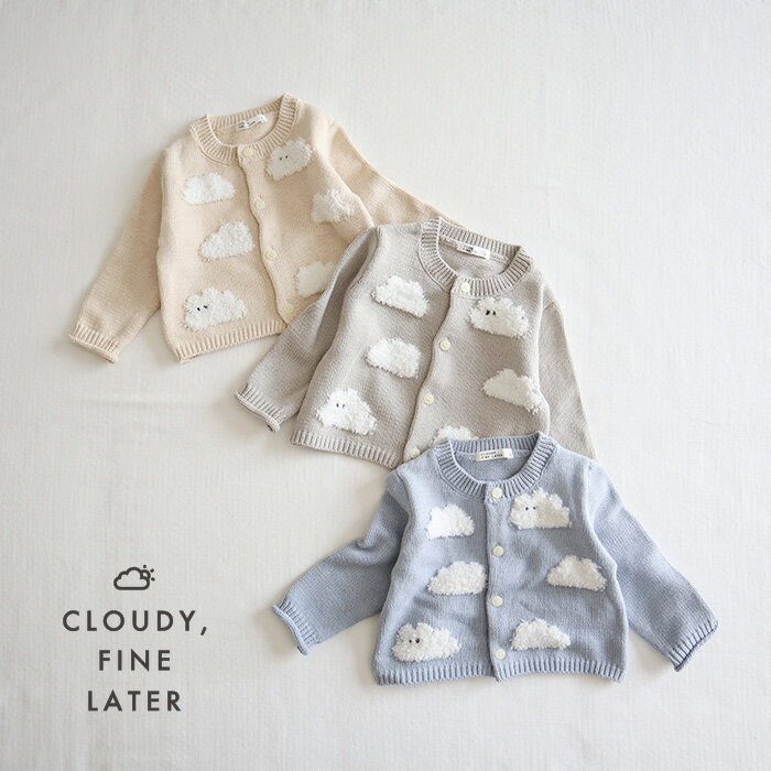 CLOUDY, FINE LATER くもさんニットカーディガン ベビー ベビー服 男の子 女の子 S(70-80) M(80-90) L(90-100) おしゃれ かわいい ナチュラル カジュアル 大人可愛い シンプル ギフト プレゼント 贈り物 お祝い 誕生日プレゼント バースデー クラウディ