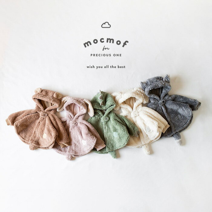 mocmof ぬいぐるみケープ [ ベビー 赤ちゃんこども 子供 服 男の子 女の子 70 80 90 おしゃれ かわいい 出産祝い ギフト お祝い 誕生日プレ...