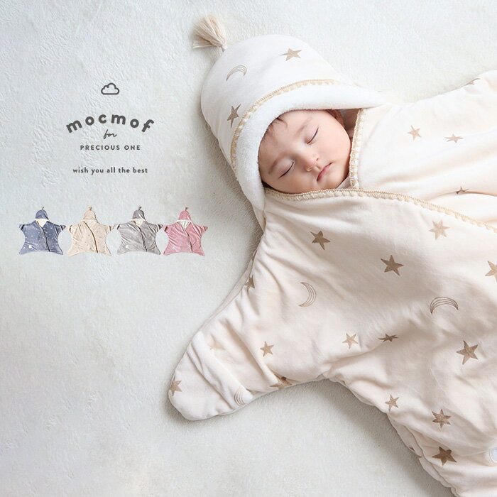 mocmof お星様おくるみ(プレミアム) [ ベビー 赤ちゃんこども 子供 服 男の子 女の子 M(4-10ヶ月) おしゃれ かわいい 出産祝い ギフト お祝...
