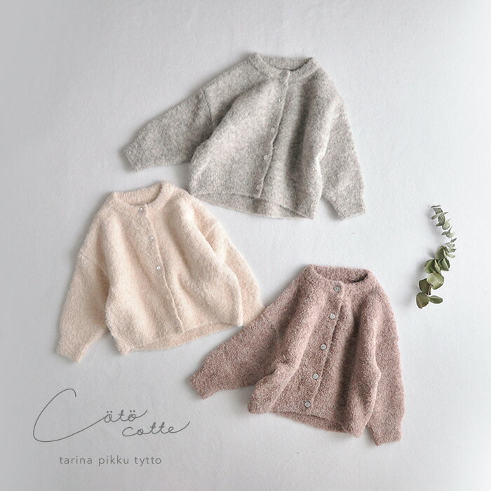 coto cotte もこもこニットカーディガン [ ベビー 赤ちゃん キッズ 服 こども服 女の子 女児 子供 こども 80 90 100 110 120 130 おしゃれ かわいい ガーリー ナチュラル シンプル ギフト プレゼント 贈り物 秋冬 上着 コトコト コトコット 誕生日 出産祝い 姉妹 ]