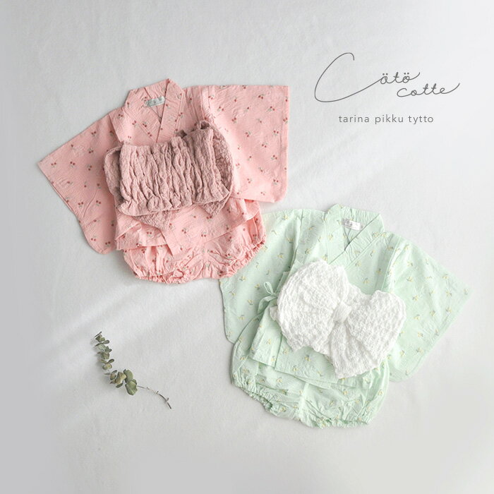 coto cotte ふわリボン2Pゆかた (さくらんぼ刺繍) [ ベビー 赤ちゃん キッズ こども服 女の子 80 90 100 110 おしゃれ かわいい ...