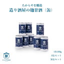 造り酒屋の麹甘酒(缶)あまざけ 無添加 手作業 砂糖不使用(4)