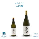 《送料無料》たからやま 大吟醸 越淡麗 たからやま醸造 720ml/1800ml