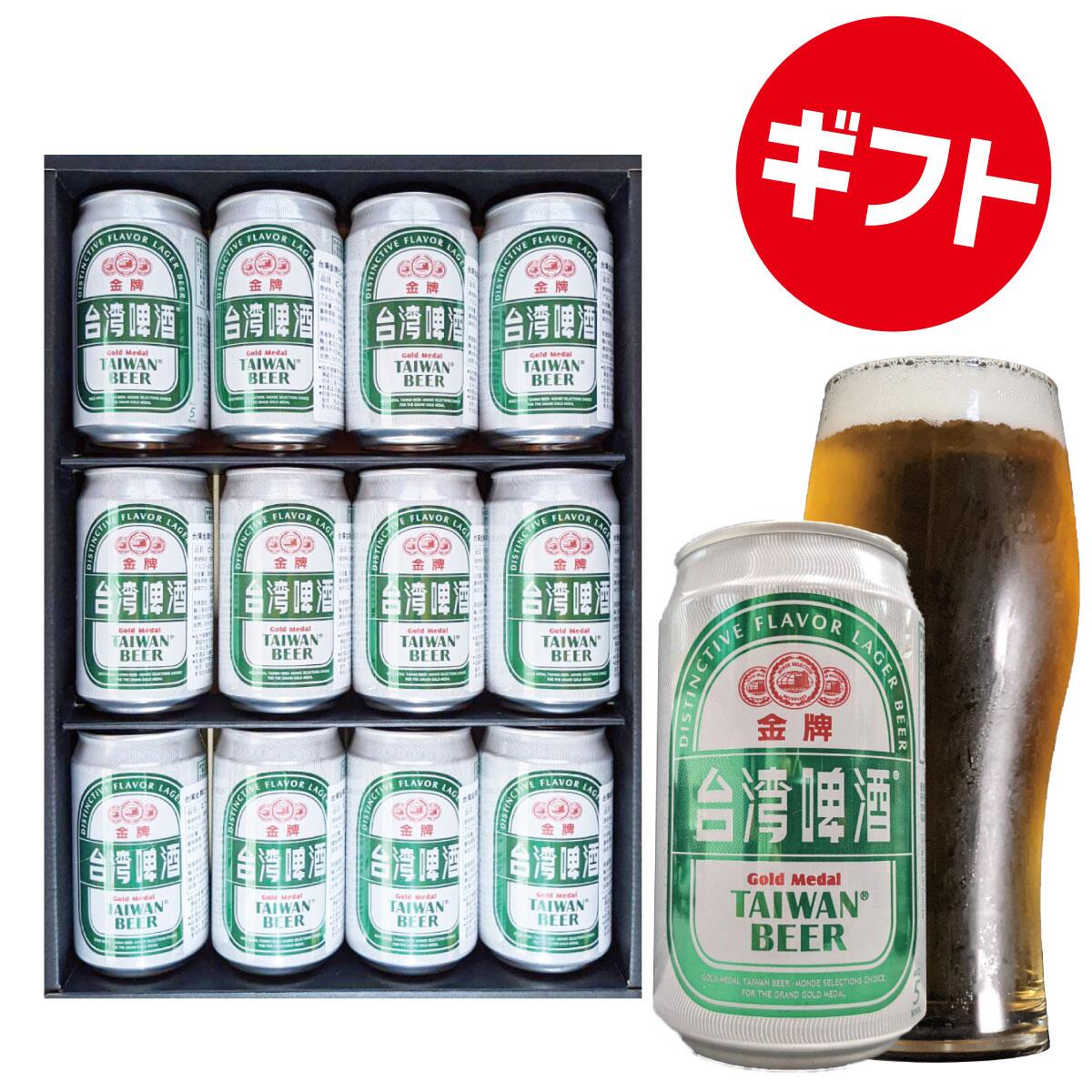 受賞ビール 【ギフト】台湾ビール プレミアム　ギフトBOX プレゼント 12缶セット