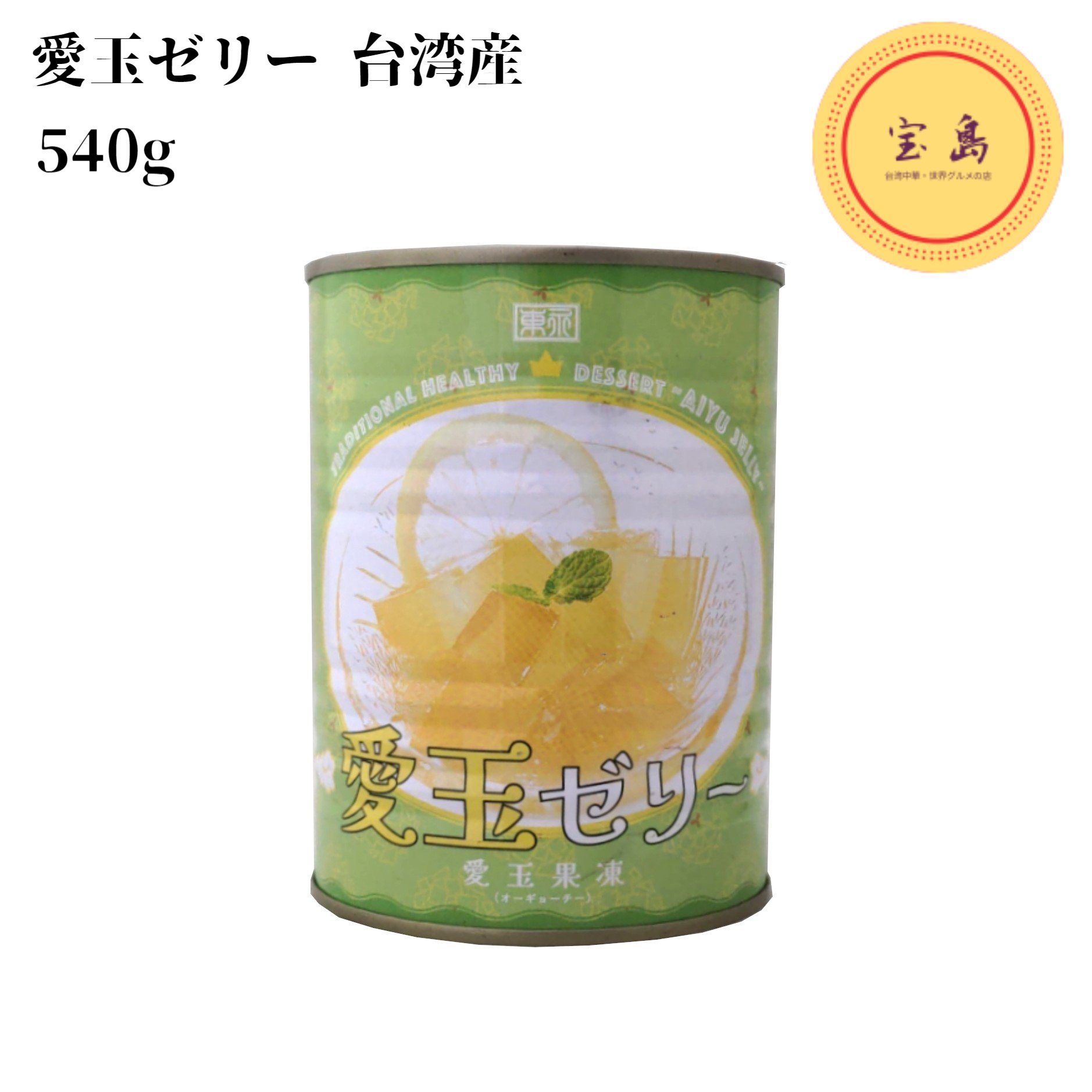 東永 愛玉果凍 愛玉ゼリー オーギョーチ 540g 缶詰 台湾産（賞味期限：2026.03.20）