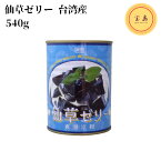 東永 仙草ゼリー 爽滑涼粉 540g 缶詰 台湾産 仙草果凍（賞味期限：2026.04.25）