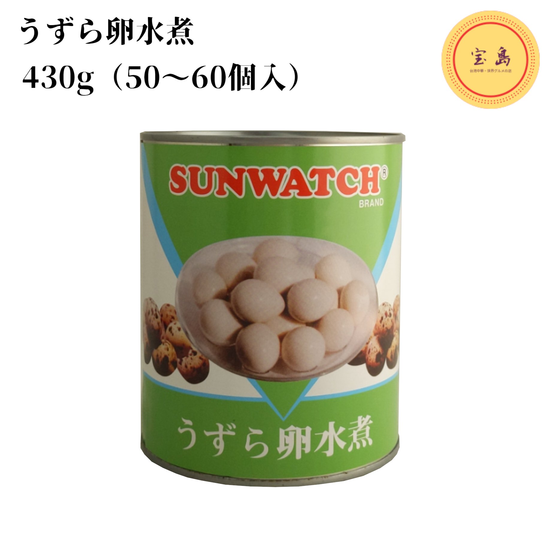 うずら卵は和食に中華に洋食に様々な料理にお使いいただけます。