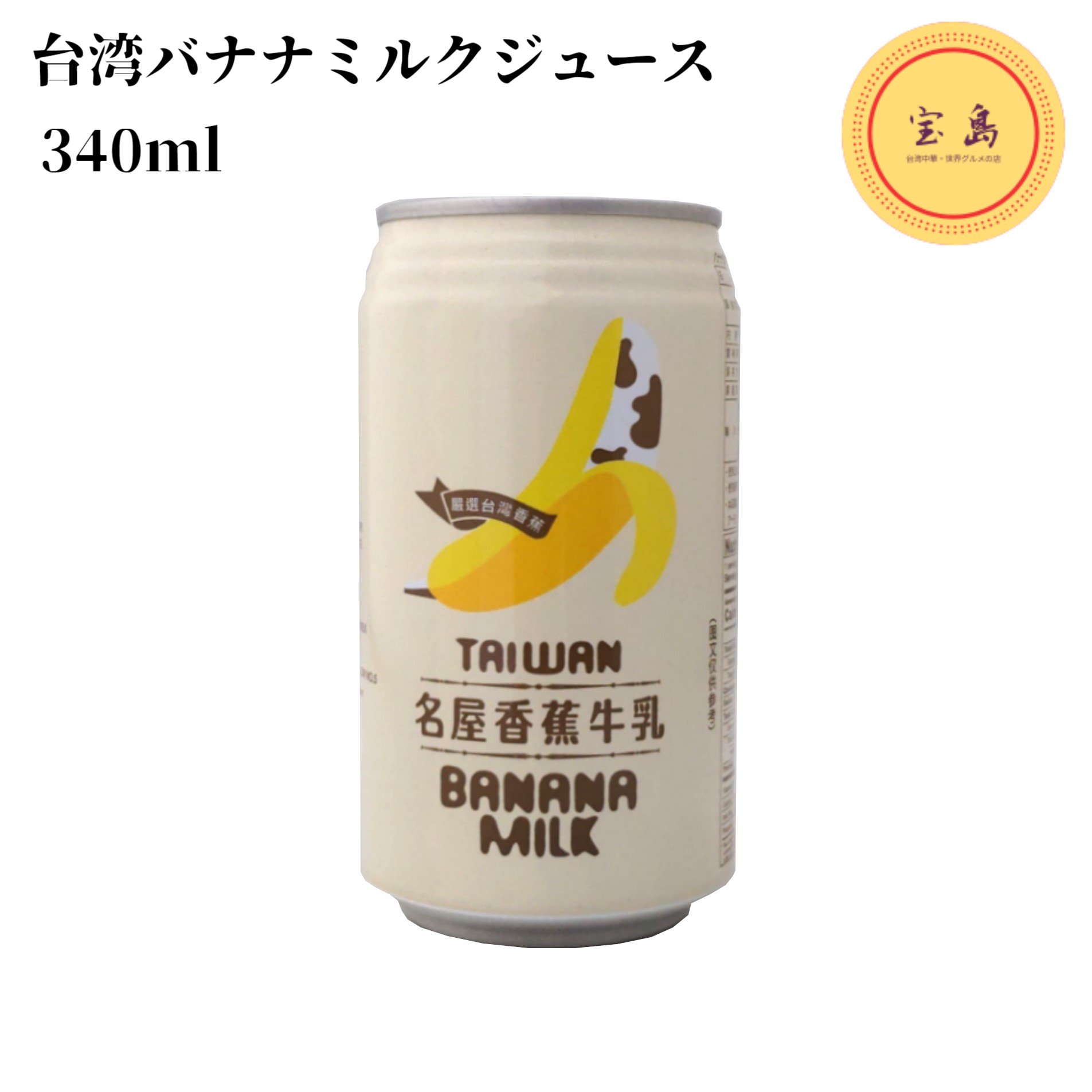 台湾バナナミルクジュース 340ml 名