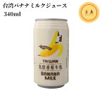 台湾バナナミルクジュース 340ml 名屋香蕉牛乳（賞味期限：2025.09.19）