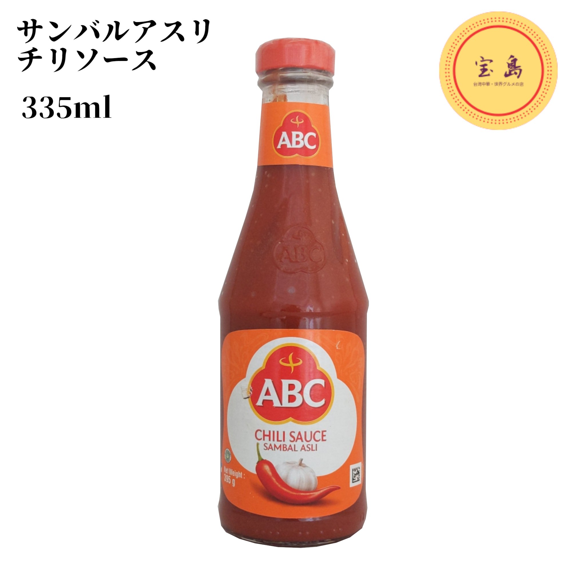 ABC サンバルアスリチリソース 335ml【辛口サンバルソース】インドネシア産（賞味期限：2025.05.30）