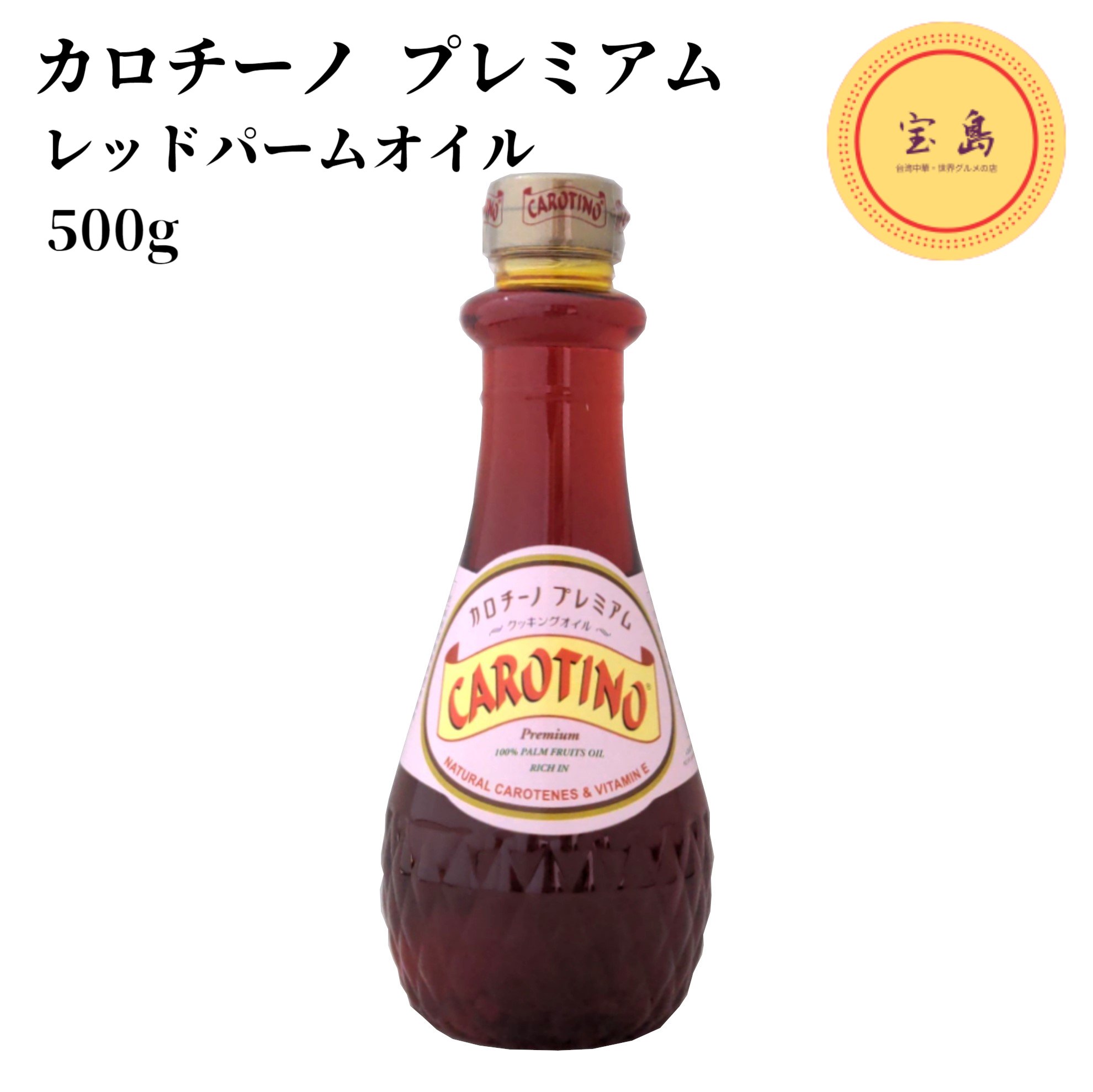 カロチーノ プレミアム レッドパームオイル 500g マレーシア産 食用パーム油（賞味期限：2024.06.12）