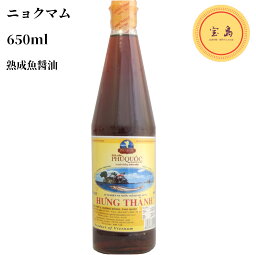 【訳あり】フンタン ニョクマム ヌックナム 650ml 瓶 熟成 魚醤油 魚露 ベトナム産（賞味期限：2025.09.08）