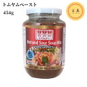 タイの代表的なトムヤムスープのベースとして使用される調味料です。 ・小さいサイズ(227g)の取り扱いもございます。 【調理方法】 スプーン約1杯を沸騰したお湯の中に入れ、海老や肉・野菜などを加えてご使用ください。 お好みでフィッシュソースやココナッツミルクを加えてください。隠し味にチリインオイルを入れるのもおススメです。関連商品はこちら