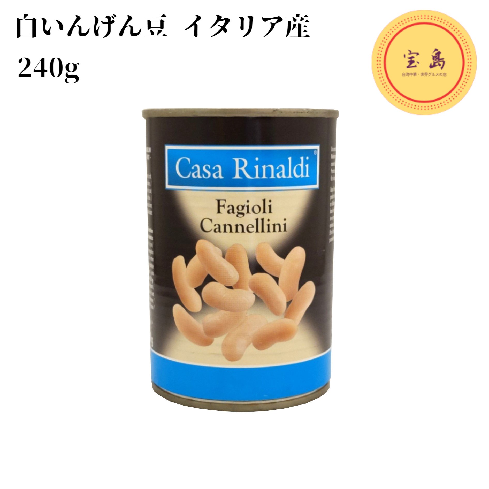 カーサ・リナルディ カンネリーニ（白いんげん豆）イタリア産 400g 缶詰（賞味期限：2025.03.31） 1