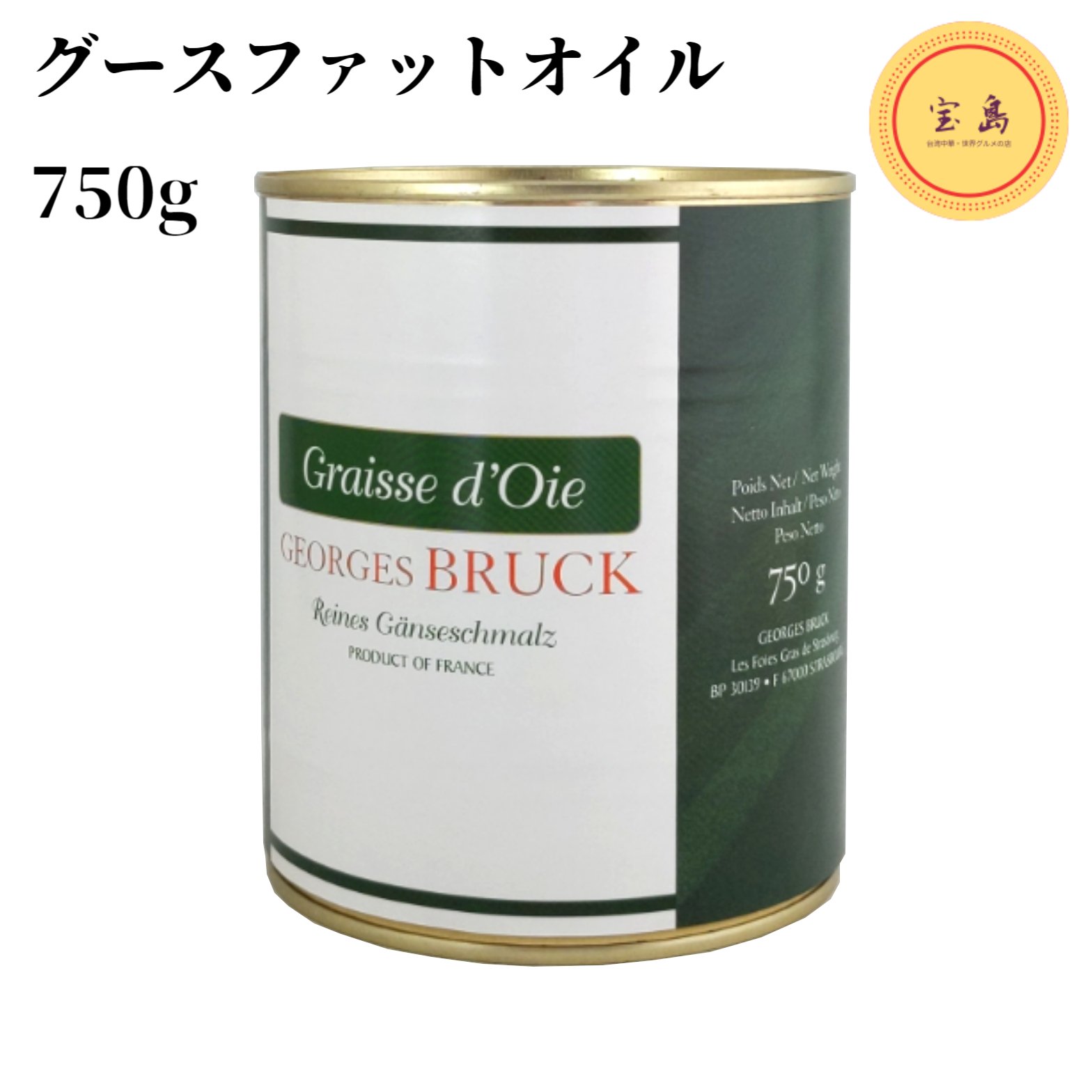 ジョルジュブルック グースファットオイル ガチョウ油 750g 缶詰（賞味期限：2026.05.31）フランス産