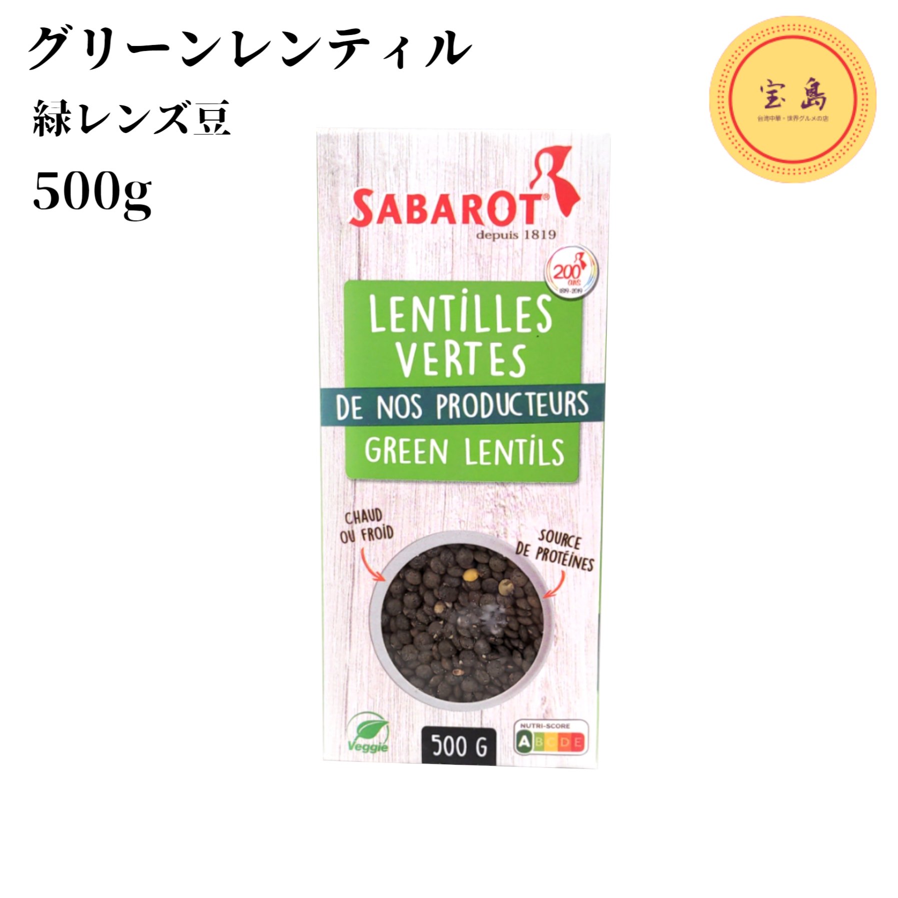 サバロー グリーンレンティル(緑レンズ豆) 500g フランス産(賞味期限:2026.12.14)