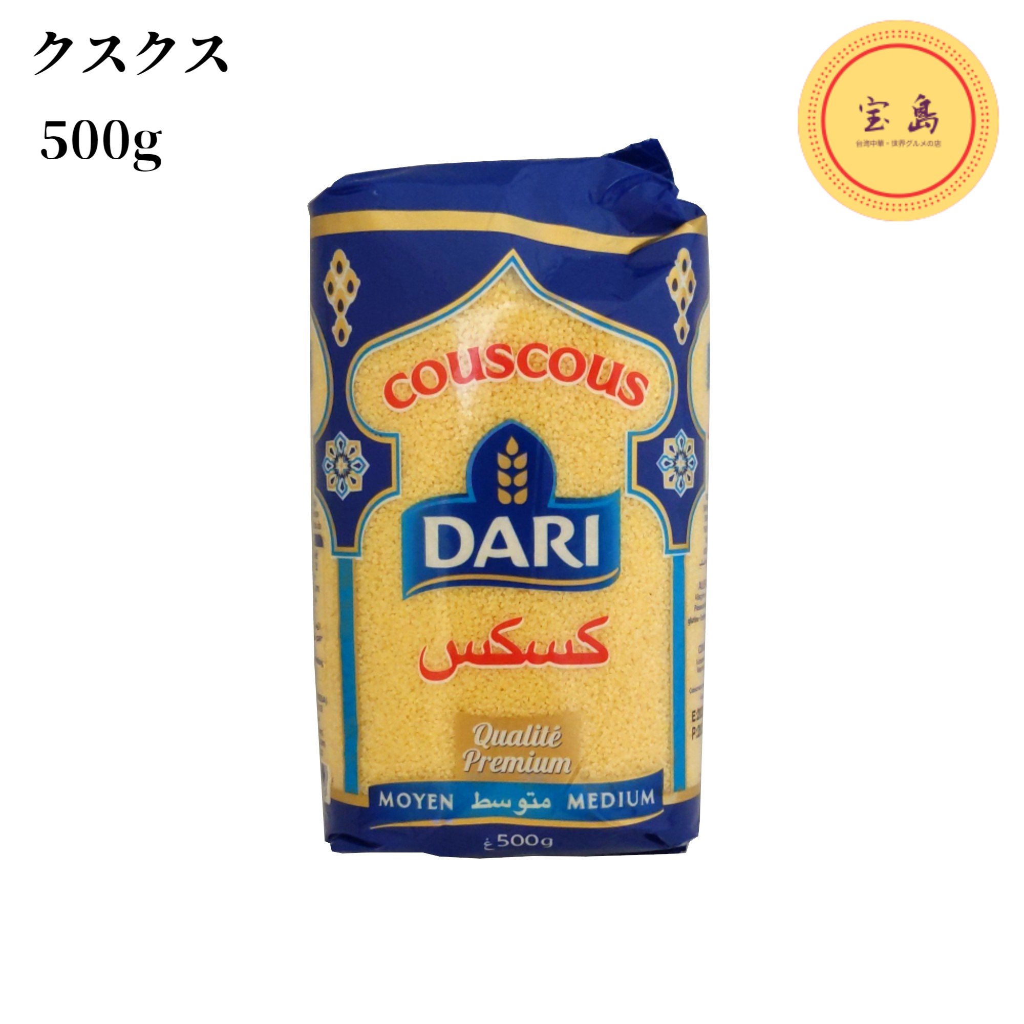 ダリ クスクス 500g モロッコ産 パスタ（賞味期限：2025.04.11）