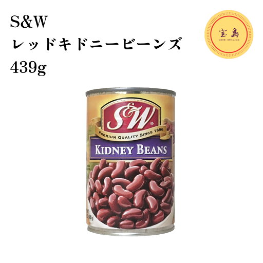 S&W レッドキドニービーンズ(赤いんげん豆) アメリカ産 439g 缶詰 S&W レッドキドニービーンズ(赤いんげん豆) アメリカ産 439g 缶詰