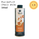 ウォールナッツオイル (食用クルミ油) フランス産 500ml（賞味期限：2025.02.24）