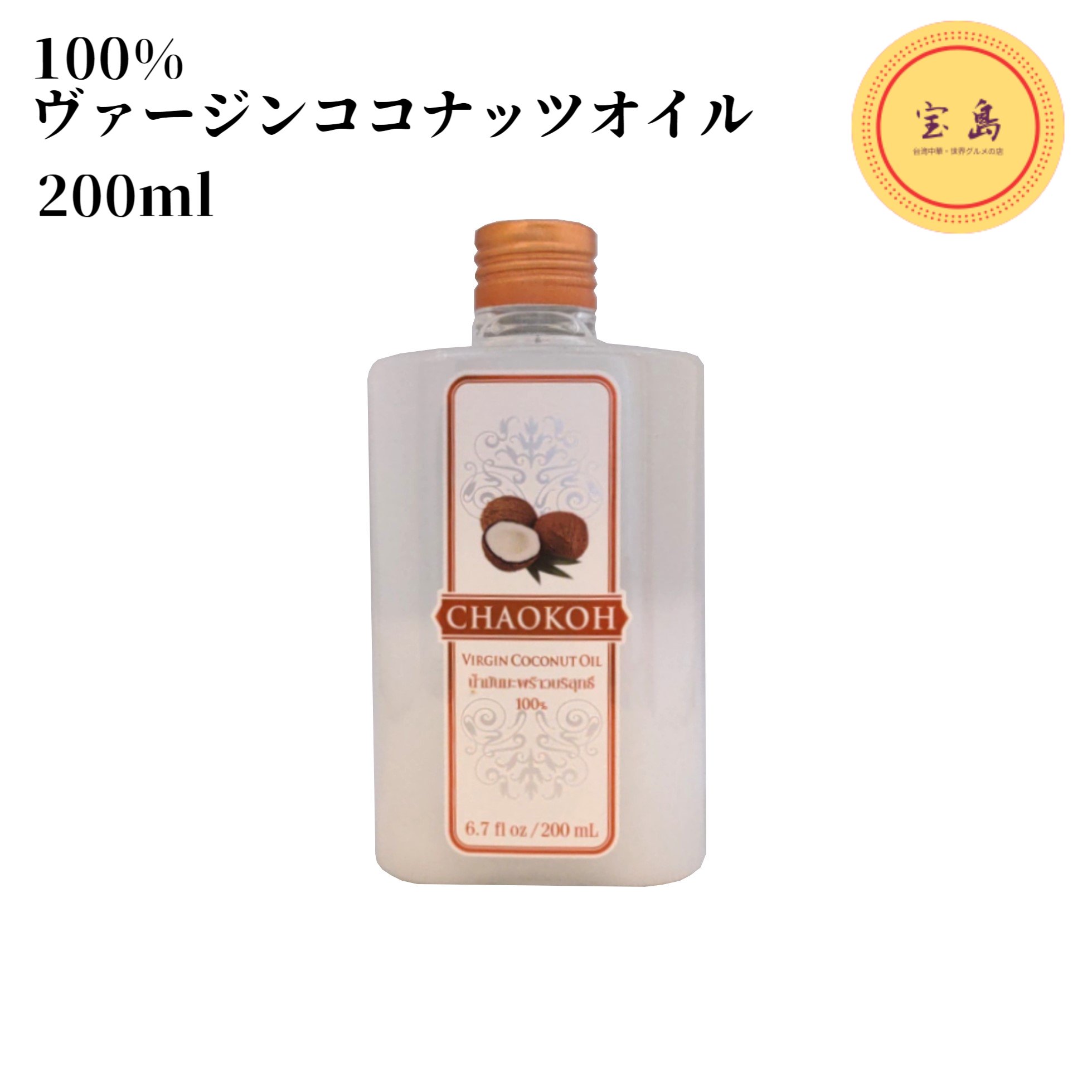 チャオコー 100%ヴァージンココナッツオイル 200ml タイ産（賞味期限：2024.11.24）食用椰子油