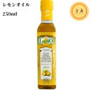 ルグリオ エキストラバージンオリーブオイル リモーネ（レモン）250ml イタリア産（賞味期限：2024.12.28）レモンオイル