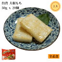 【冷凍便】台式 大根餅 素食大根もち 50g x20個入 台