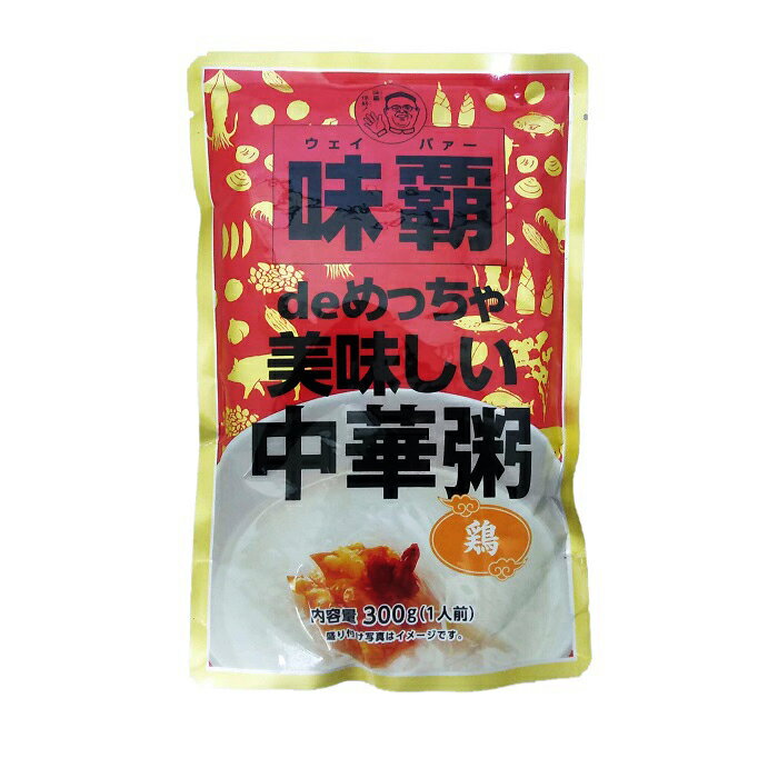 味覇 deめちゃ美味しい中華粥 鶏 レトルト300g(1人前) 国内製造(賞味期限:2026.03.13)