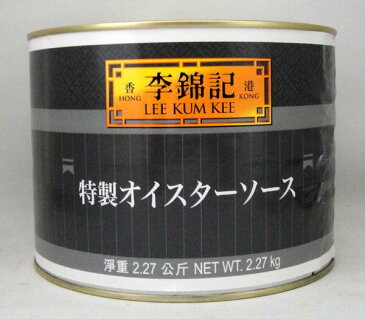 李錦記 お得用2270g／黒缶詰【リキンキ 特製オイスターソース】業務用食材香港中国産