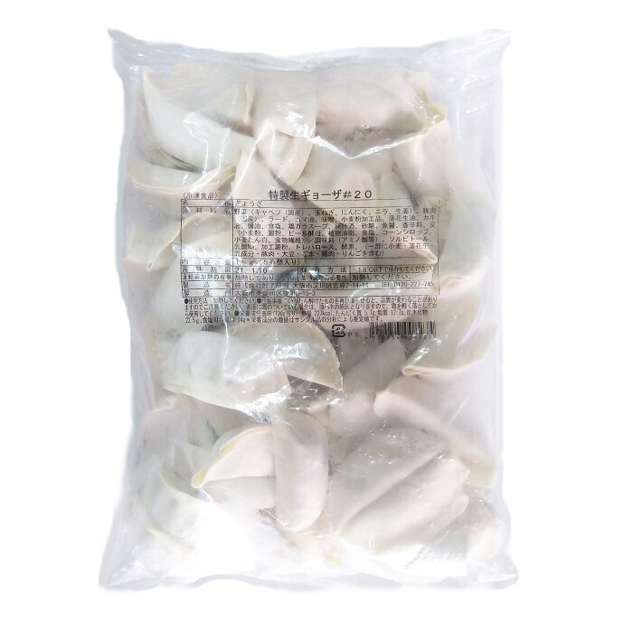 【冷凍便】餃子計画 特製生餃子 1kg(20g×50個入)(合成保存料 合成着色料不使用ぎょうざ)日本国内生産ギョウザ