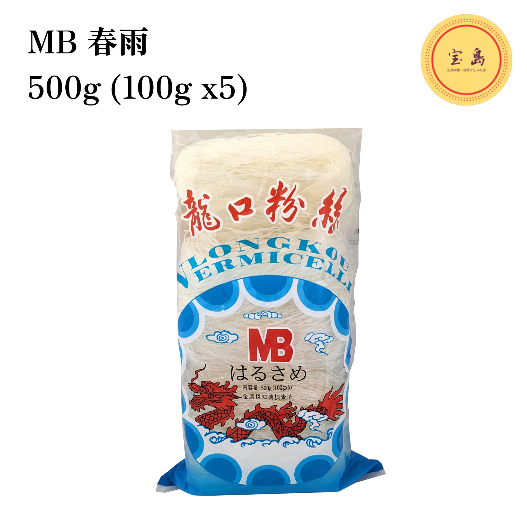 龍口粉絲 緑豆春雨ヌードル 500g(100g x5)(賞味期限:2026.12.12)