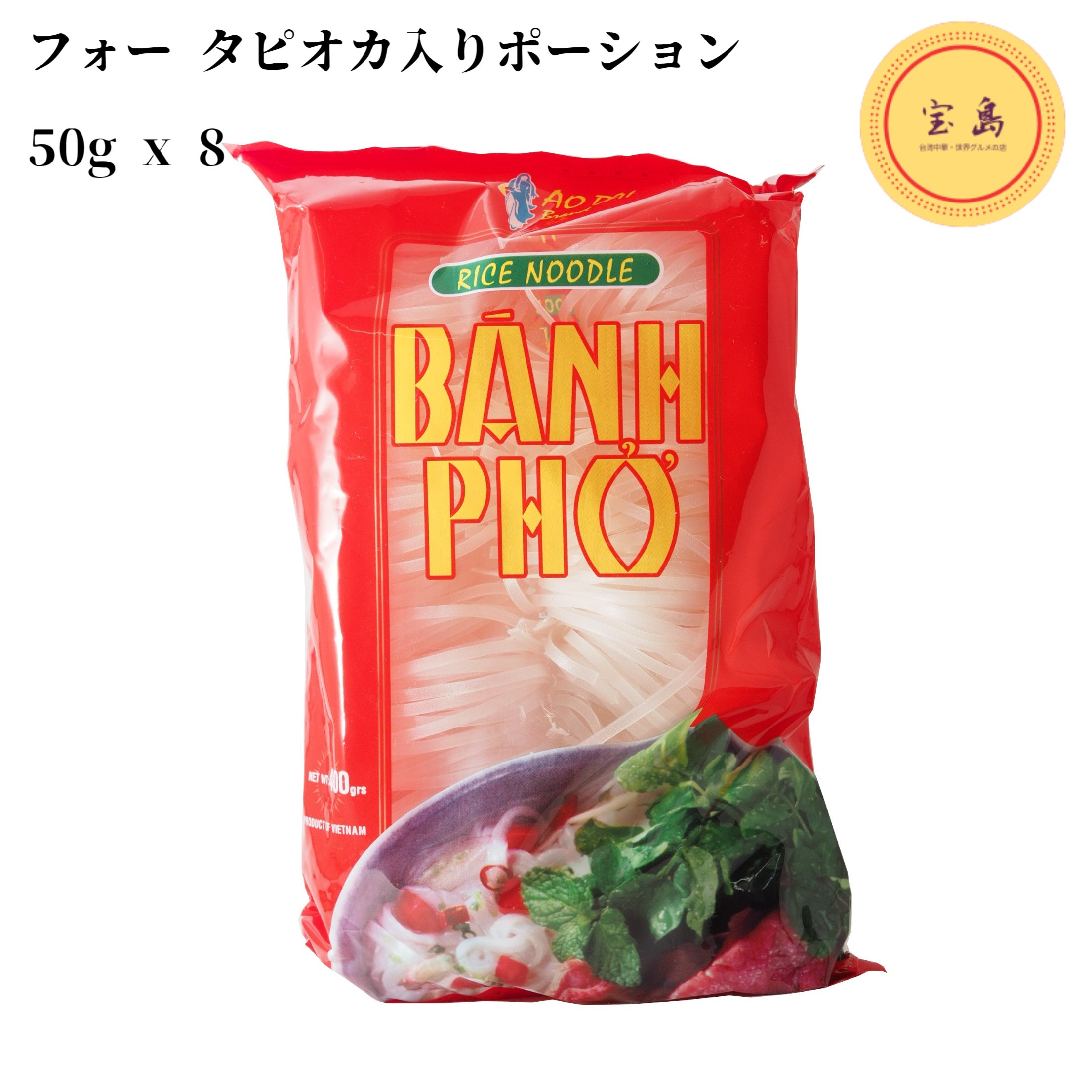 本品は米を原料とするベトナムの代表的なフォーと呼ばれる麺です。 世界有数の米の生産国だけに、ちょっとした道端でも「フォー屋さん」と呼ばれる屋台がいたるところで見られ、人々の暮らしにすっかり根付いています。 【調理方法】 熱湯に約5分くらい、お好みの硬さに茹で冷水で洗いそのまま鶏肉などでとったスープの容器に移し野菜や肉などを加えお好みでニョクマム、塩、香辛料などで味付けしてお召し上がりください。関連商品はこちら