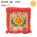 台湾産 新竹米粉 細 500g(100g×5個)／袋使い易い細いタイプ（賞味期限：2026.03.01）