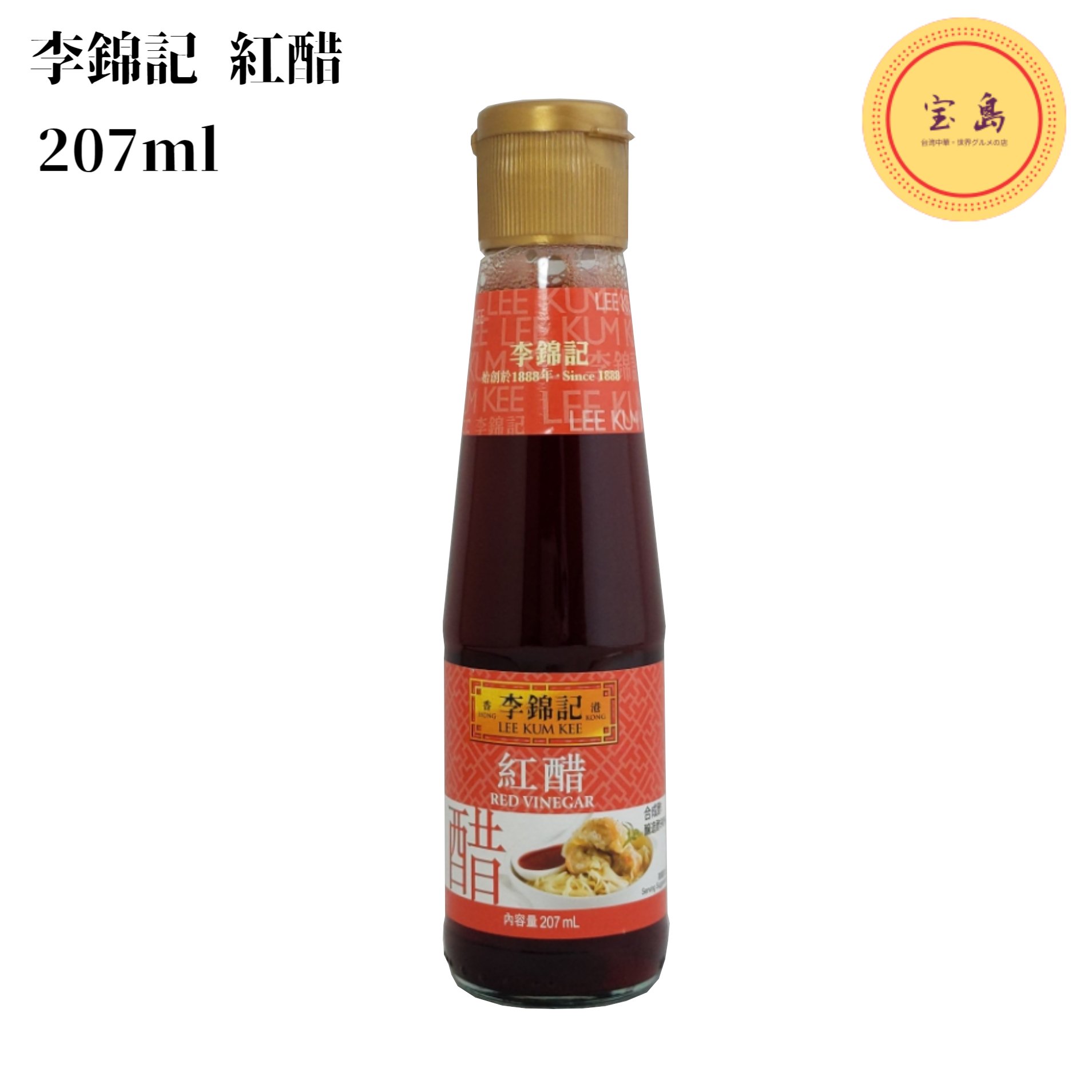 李錦記 リキンキ紅醋 (赤酢) 香港 中国産 207ml（賞味期限：2025.03.25）