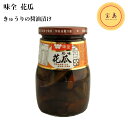 味全 花瓜 きゅうりの醤油漬け 400g 台湾産（賞味期限：