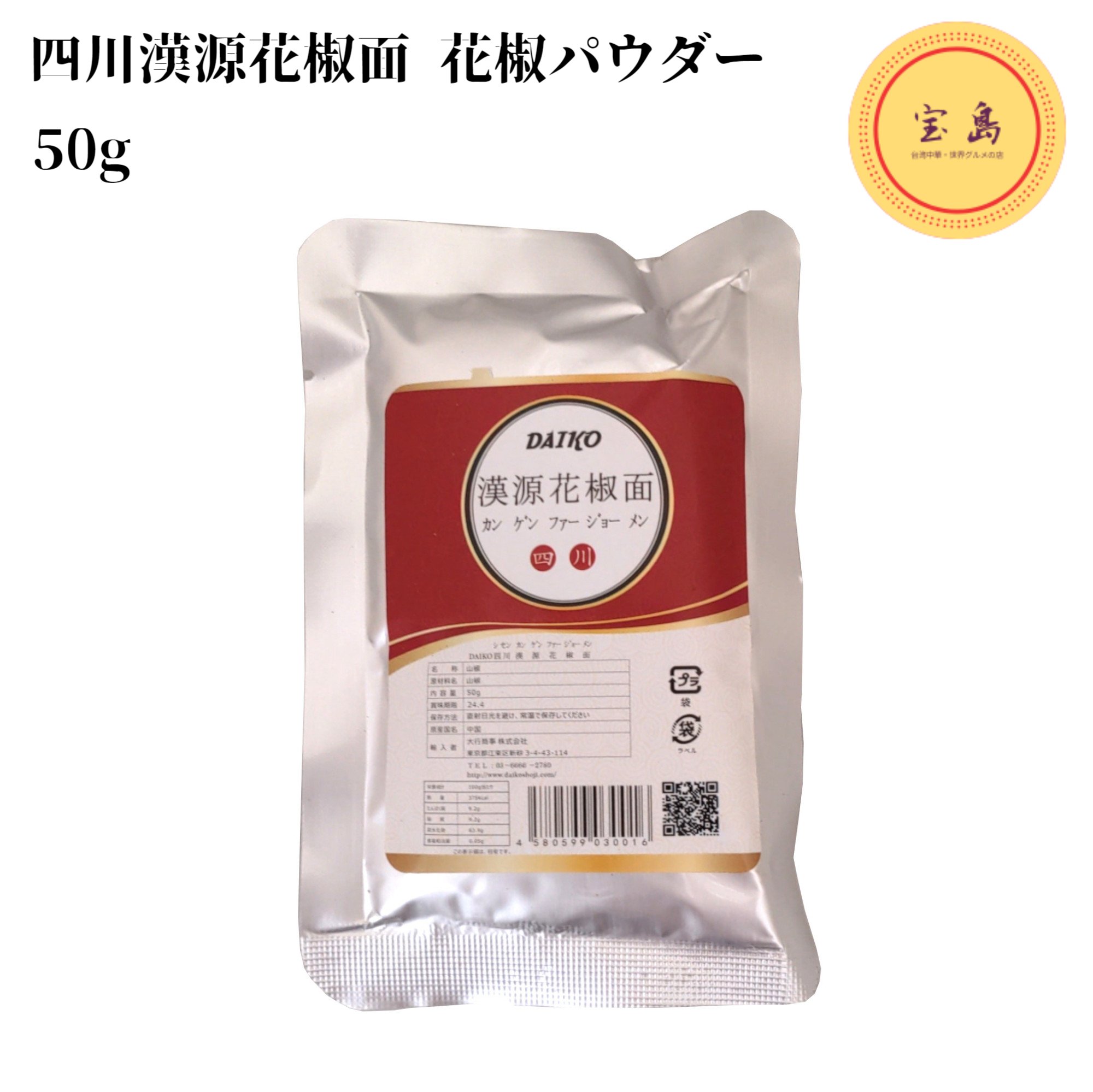 四川漢源花椒面(カンゲンホアジャオ) 50g 中国産 花椒パウダー かしょう（賞味期限：2025.04.30）