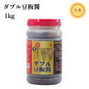 三明物産 ダブル豆板醤( 赤の辛さ、黒のコク) 中国産 1kg(賞味期限:2026.06.24)