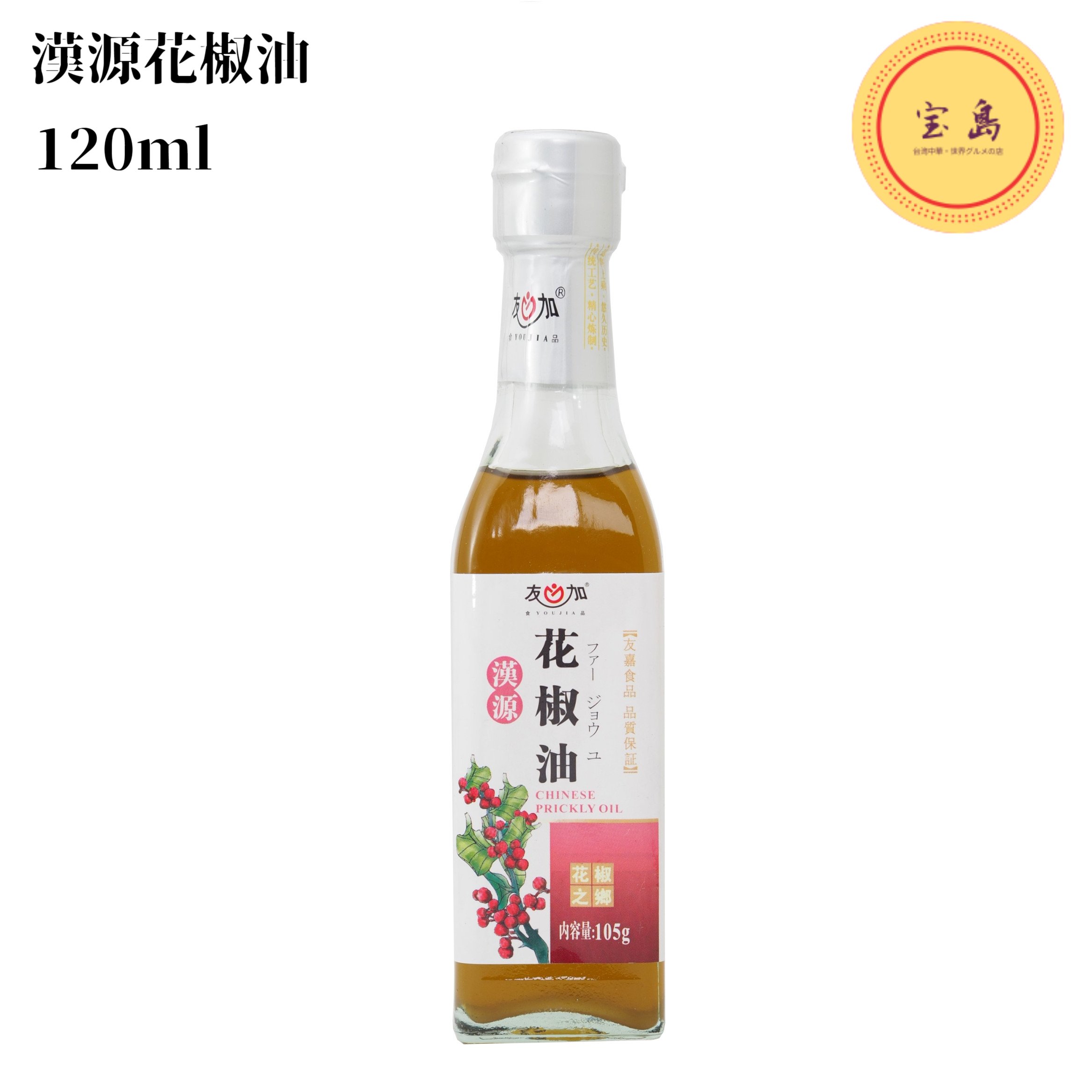 花椒オイル 漢源花椒油（ホワジャオユ・かしょう）120ml 中国産（賞味期限：2025.06.01）