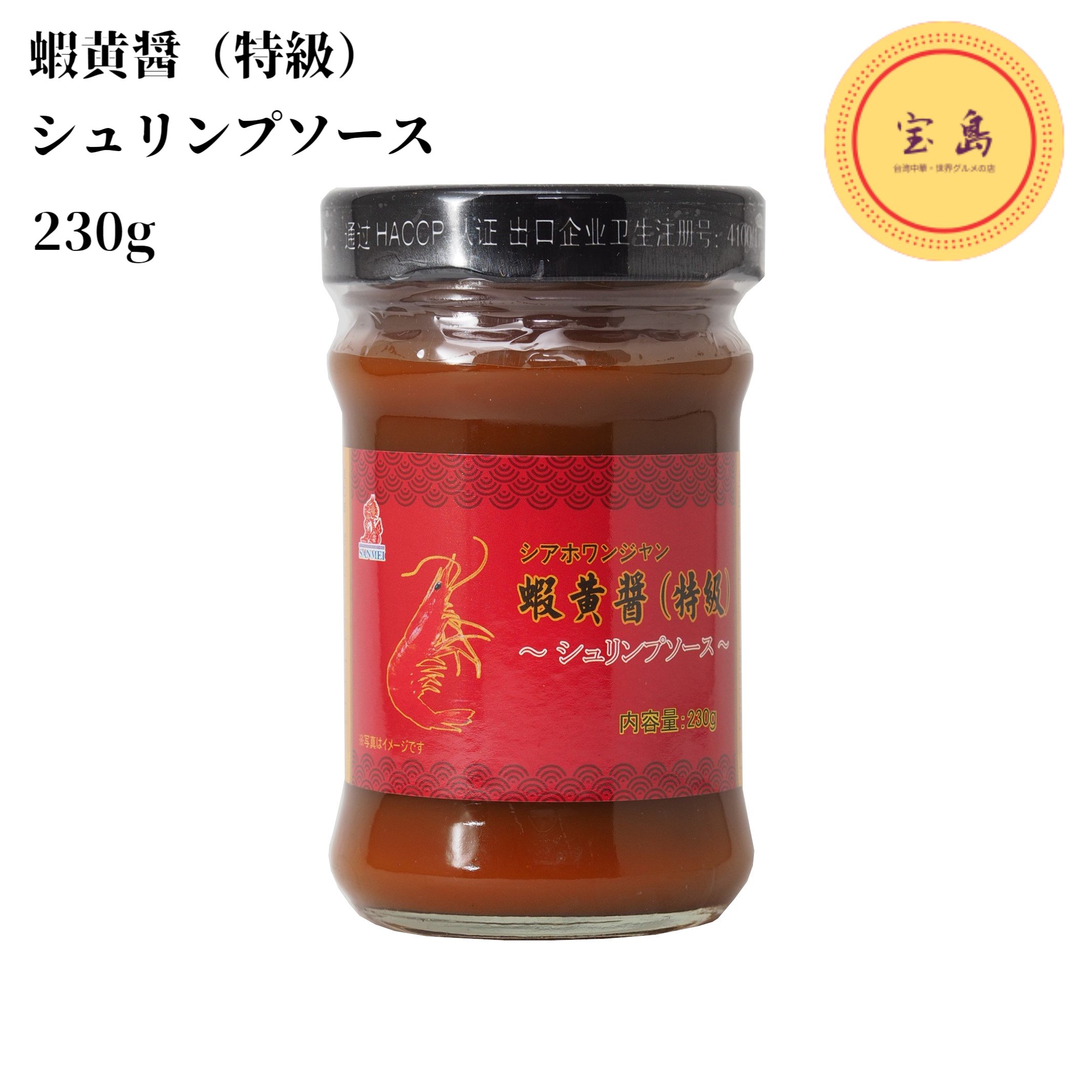 三明物産 蝦黄醤(特級) シュリンプソース 230g 中国産 シアホワンジャン エビミソソース（賞味期限：2024.06.19）