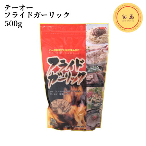 テーオー食品 フライドガーリック 500g【業務用】 揚げにんにく スライス状 テーオー食品 フライドガーリック 500g【業務用】 揚げにんにく スライス状