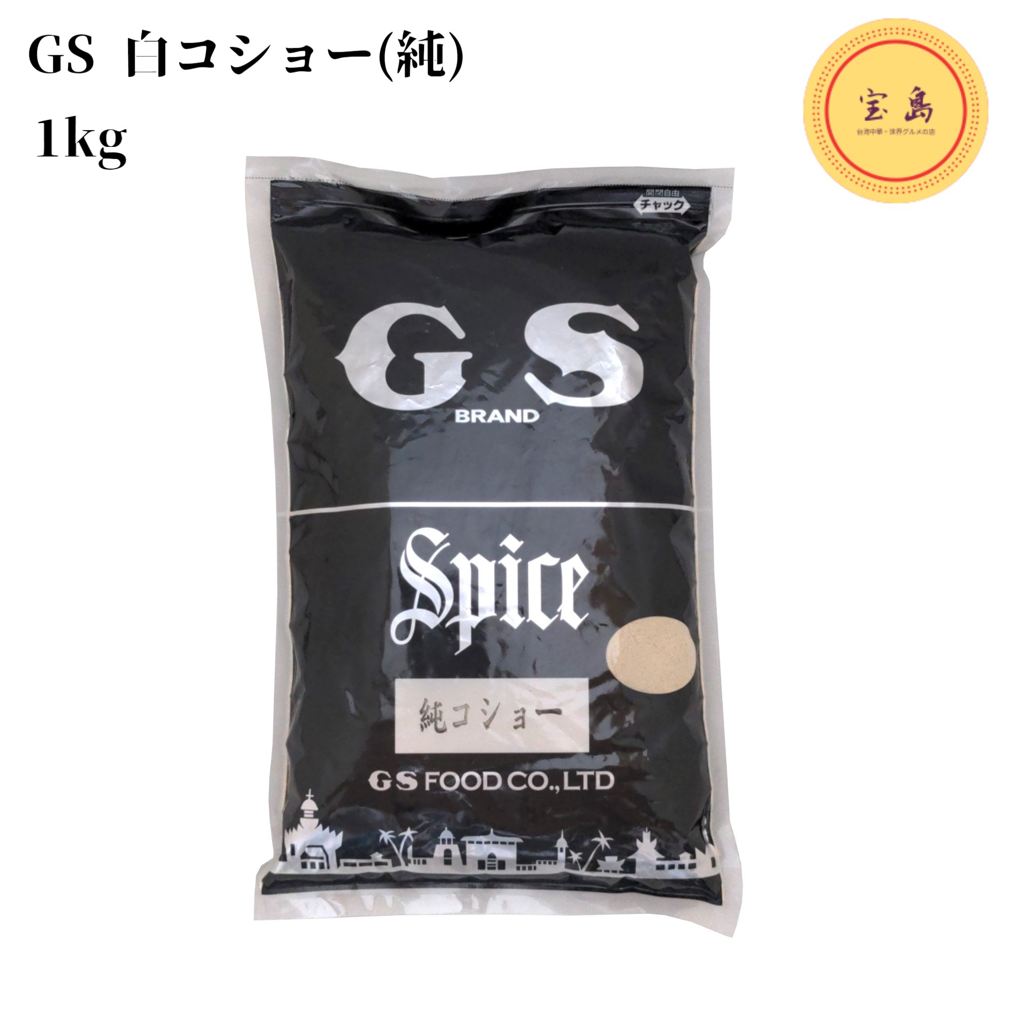 GS 白コショー(純) インドネシア産 1kg 袋 白胡椒 白こしょう（賞味期限：2025.05.23）