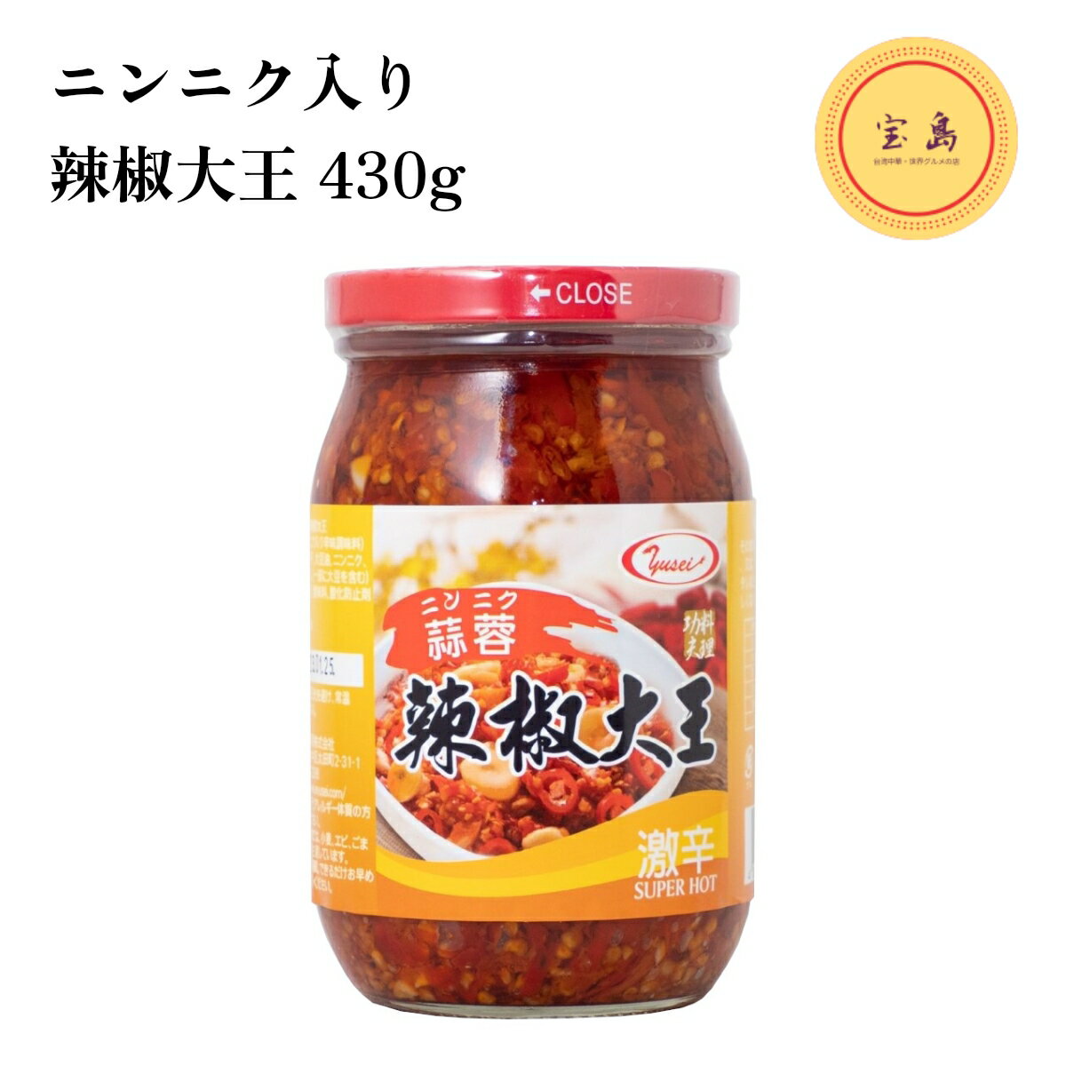 蒜蓉辣椒大王 430g (激辛口ニンニク中華ラー油) 台湾産（賞味期限：2025.03.14） 辣椒油のサムネイル