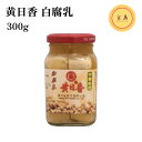 黄日香 白腐乳 (パイフニュウ 白い豆腐乳) 台湾産 300g(賞味期限:2026.05.10)
