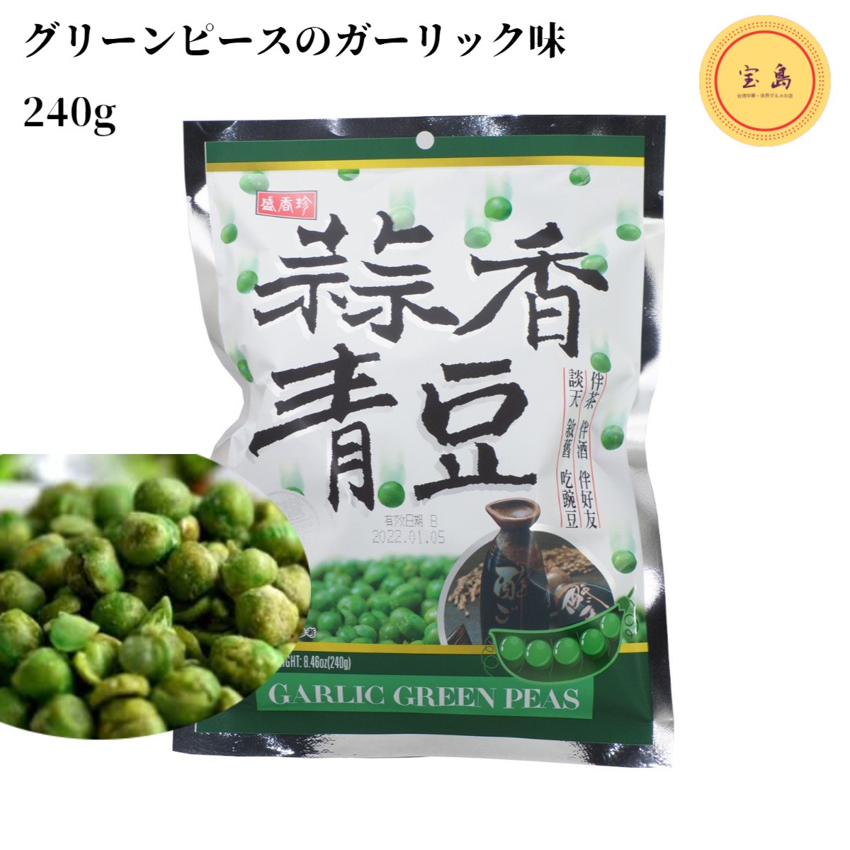 盛香珍 グリーンピースのガーリック味 蒜香青豆(にんにく味) 台湾産 240g（賞味期限：2025.03.11）